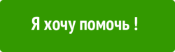Помочь сайту